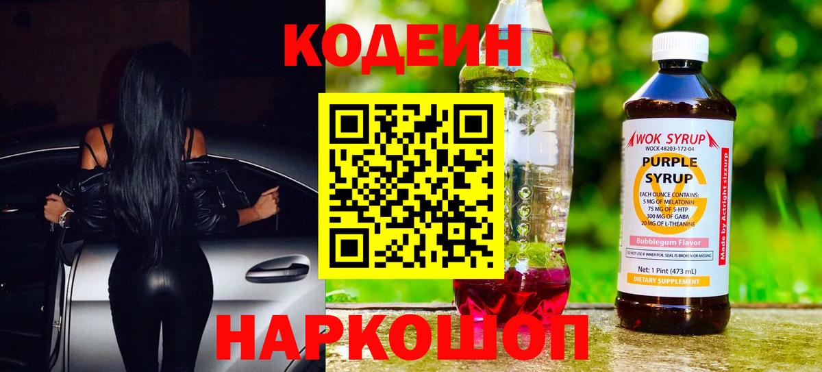 Отрадное  Codein напиток Lean (лин)  Вход с VPN  Кодеиновый сироп Lean Purple Drank 